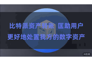 比特派资产转账  匡助用户更好地处置我方的数字资产
