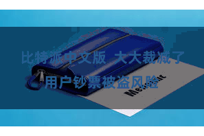 比特派中文版  大大裁减了用户钞票被盗风险