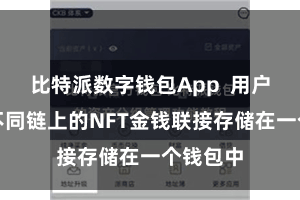 比特派数字钱包App  用户不错将不同链上的NFT金钱联接存储在一个钱包中