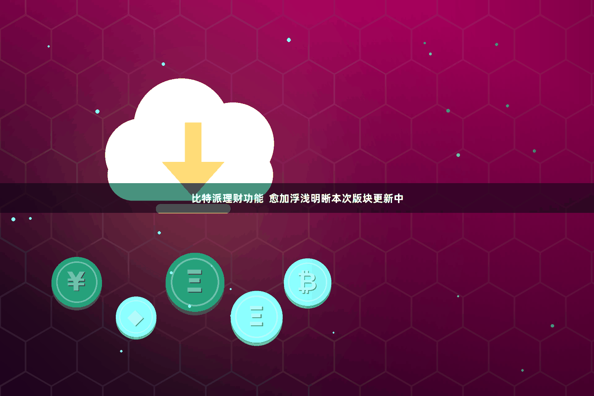 比特派理财功能  愈加浮浅明晰本次版块更新中