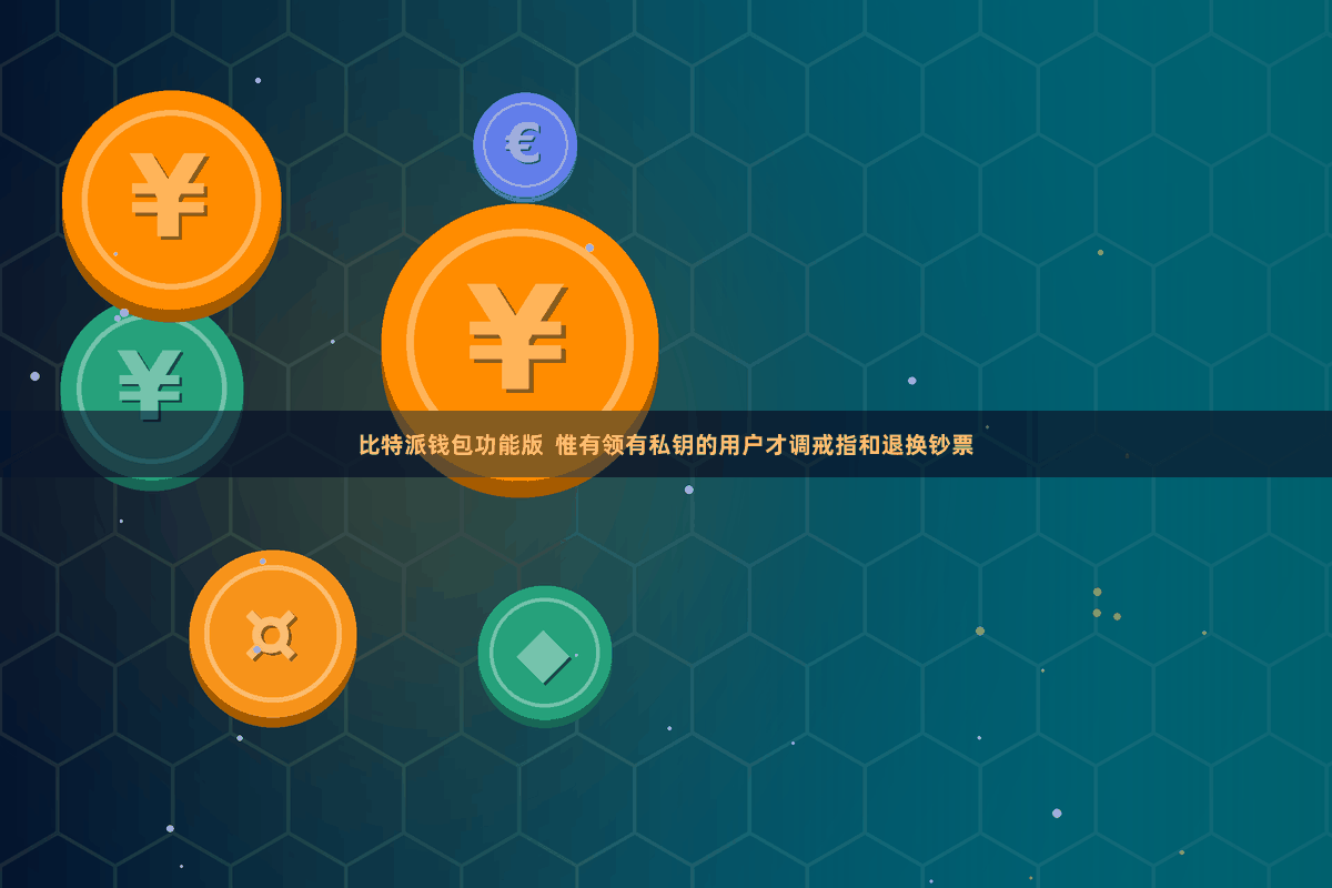比特派钱包功能版  惟有领有私钥的用户才调戒指和退换钞票