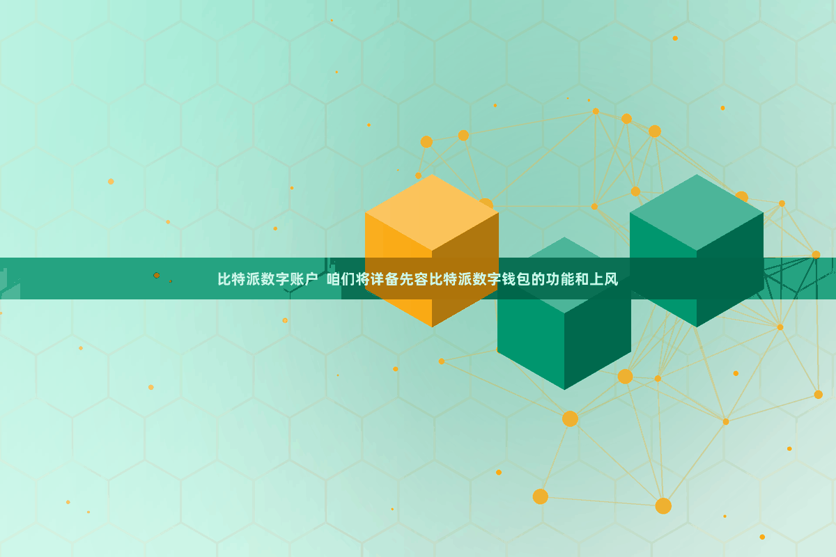 比特派数字账户  咱们将详备先容比特派数字钱包的功能和上风