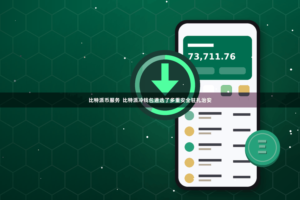 比特派币服务  比特派冷钱包遴选了多重安全驻扎治安